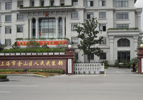 上海金山區人民武裝部